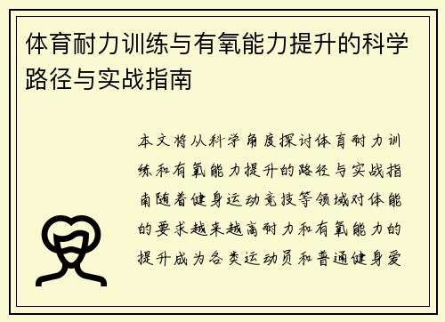 体育耐力训练与有氧能力提升的科学路径与实战指南