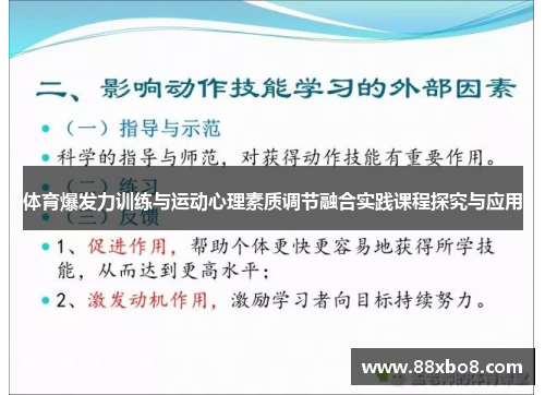 体育爆发力训练与运动心理素质调节融合实践课程探究与应用
